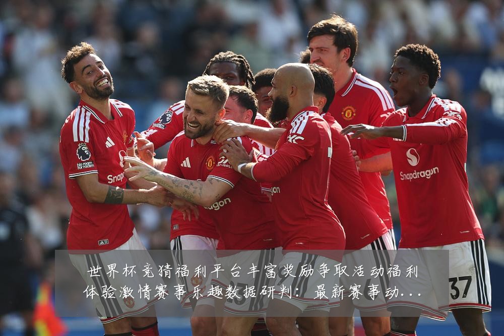 世界杯竞猜福利平台丰富奖励争取活动福利体验激情赛事乐趣数据研判:最新赛事动态与深度分析