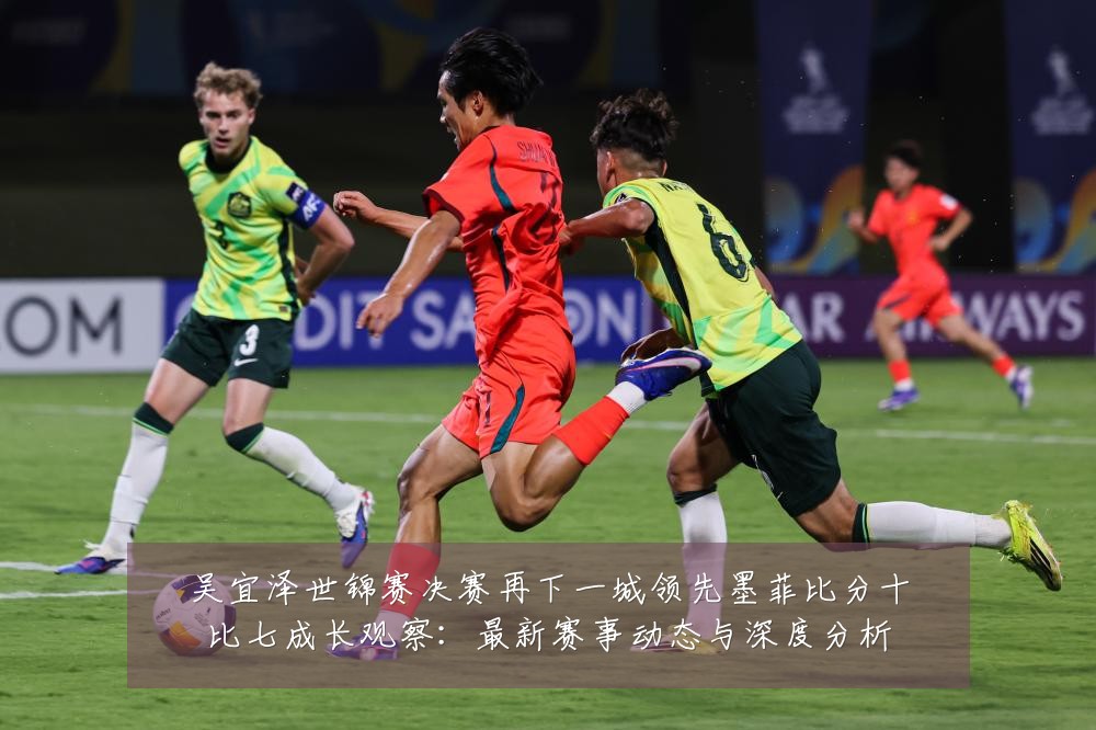 吴宜泽世锦赛决赛再下一城领先墨菲比分十比七成长观察:最新赛事动态与深度分析
