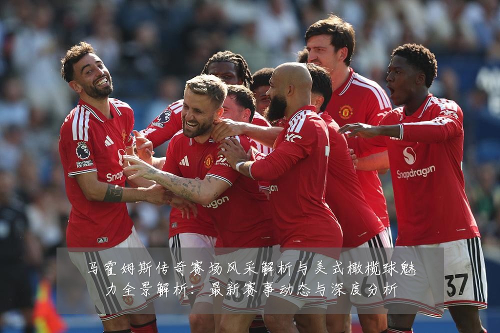 马霍姆斯传奇赛场风采解析与美式橄榄球魅力全景解析:最新赛事动态与深度分析